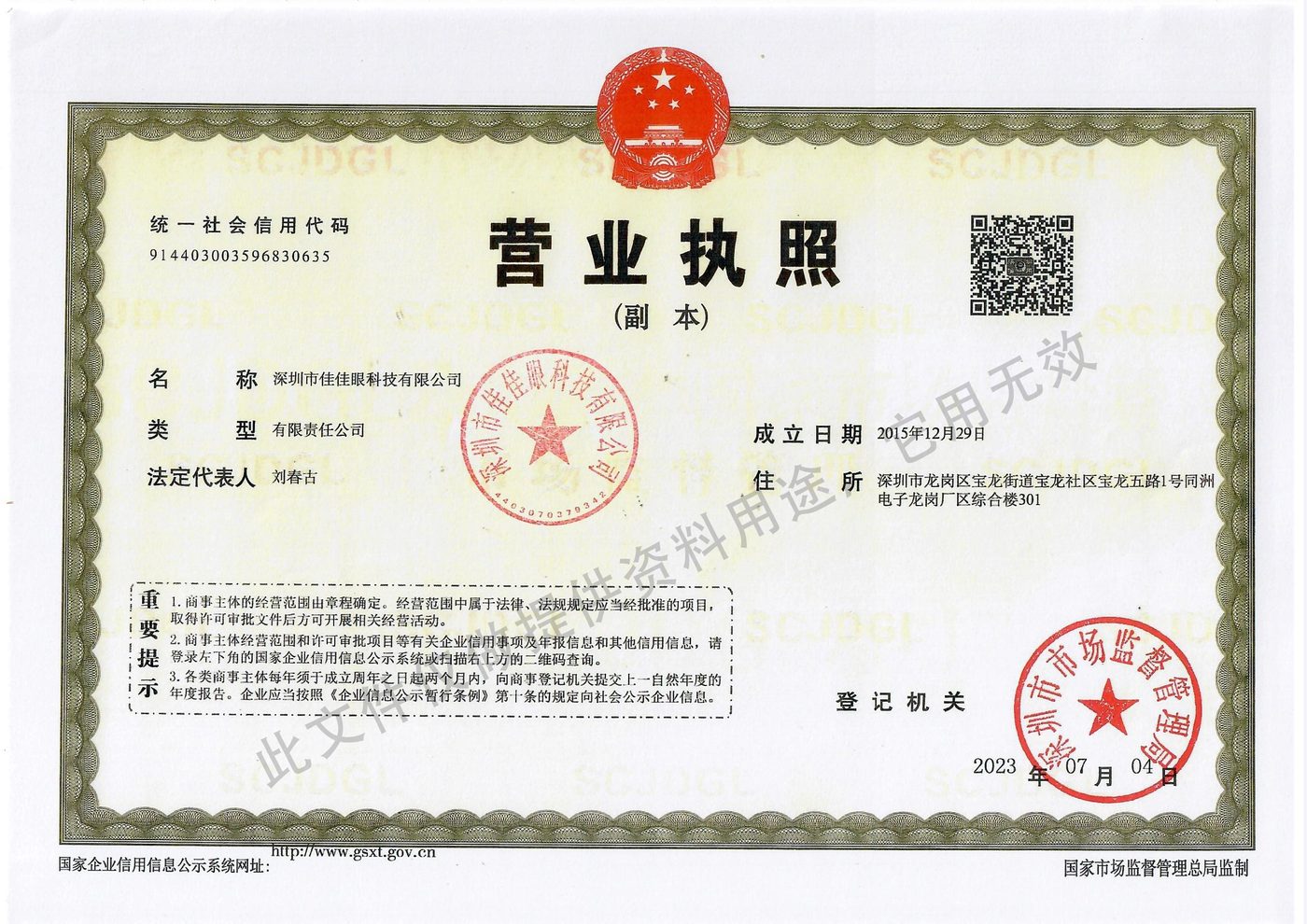 Business License — Shenzhen JiaJia Eye Technology Co., Ltd.